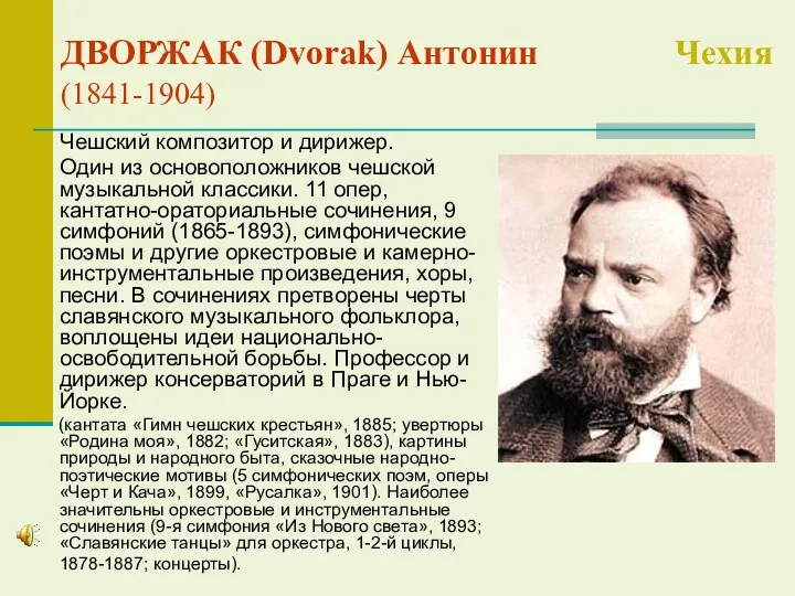 ДВОРЖАК (Dvorak) Антонин Чехия (1841-1904) Чешский композитор и дирижер. Один