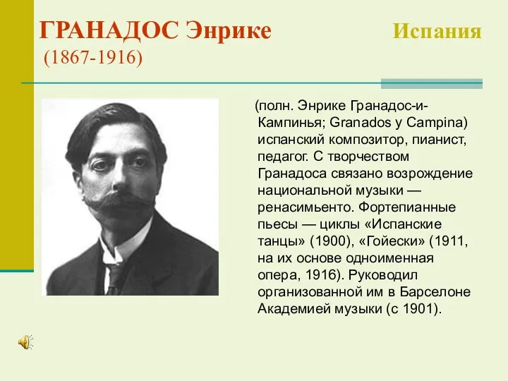 ГРАНАДОС Энрике Испания (1867-1916) (полн. Энрике Гранадос-и-Кампинья; Granados y Campina)