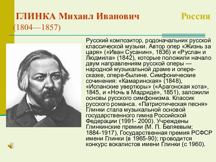 ГЛИНКА Михаил Иванович Россия (1804—1857) Русский композитор, родоначальник русской классической