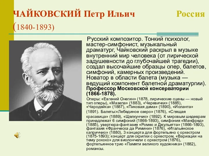 ЧАЙКОВСКИЙ Петр Ильич Россия (1840-1893) Русский композитор. Тонкий психолог, мастер-симфонист,