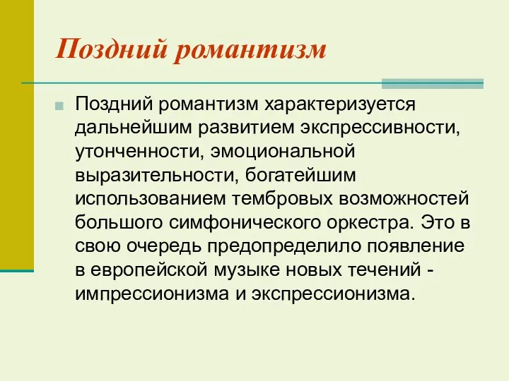 Поздний романтизм Поздний романтизм характеризуется дальнейшим развитием экспрессивности, утонченности, эмоциональной