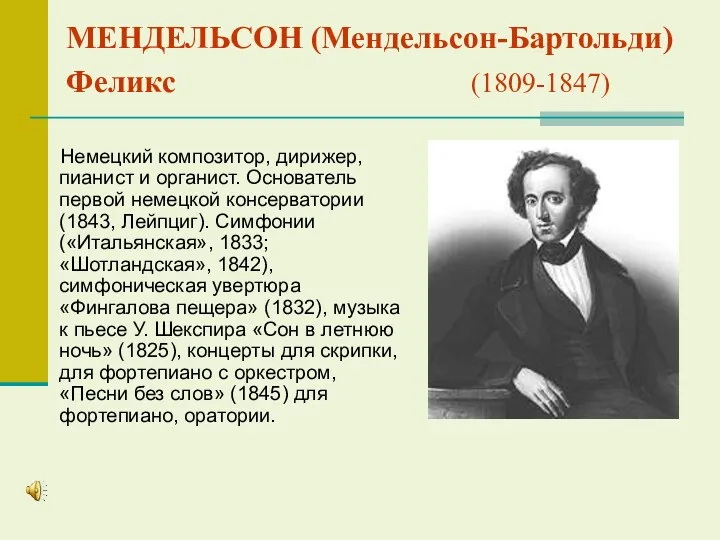 МЕНДЕЛЬСОН (Мендельсон-Бартольди) Феликс (1809-1847) Немецкий композитор, дирижер, пианист и органист.