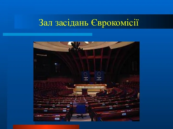 Зал засідань Єврокомісії