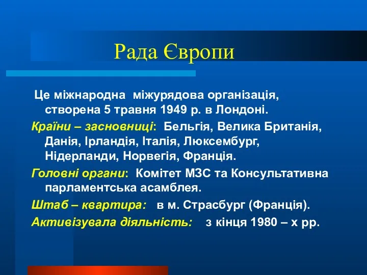 Рада Європи Це міжнародна міжурядова організація, створена 5 травня 1949