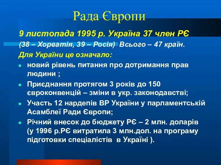 Рада Європи 9 листопада 1995 р. Україна 37 член РЄ
