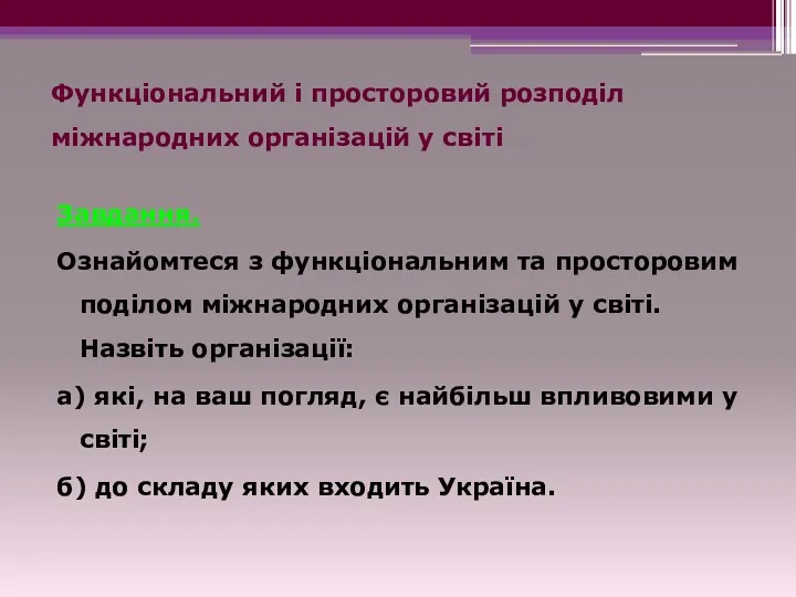 Функціональний і просторовий розподіл міжнародних організацій у світі Завдання. Ознайомтеся