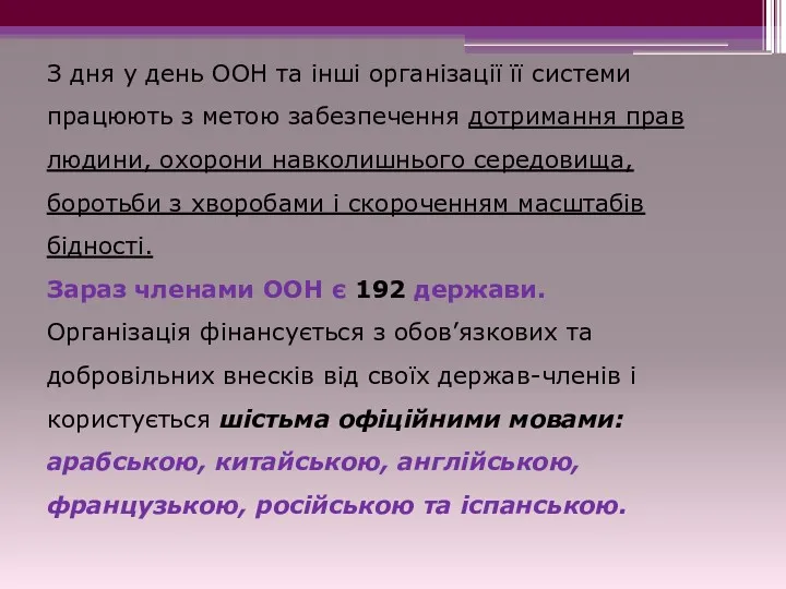 З дня у день ООН та інші організації її системи