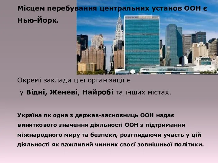 Місцем перебування центральних установ ООН є Нью-Йорк. Окремі заклади цієї