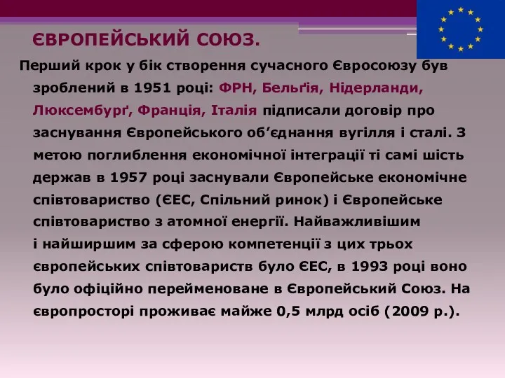 ЄВРОПЕЙСЬКИЙ СОЮЗ. Перший крок у бік створення сучасного Євросоюзу був