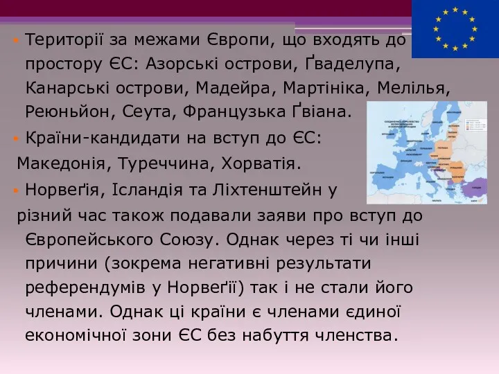 Території за межами Європи, що входять до простору ЄС: Азорські