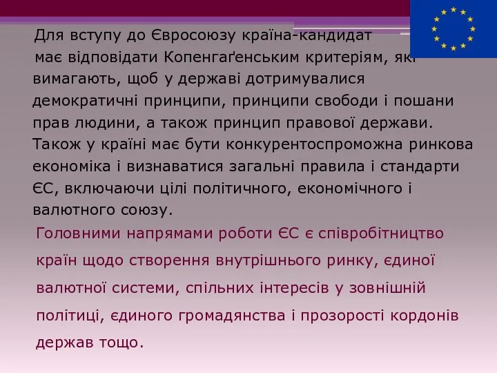 Головними напрямами роботи ЄС є співробітництво країн щодо створення внутрішнього