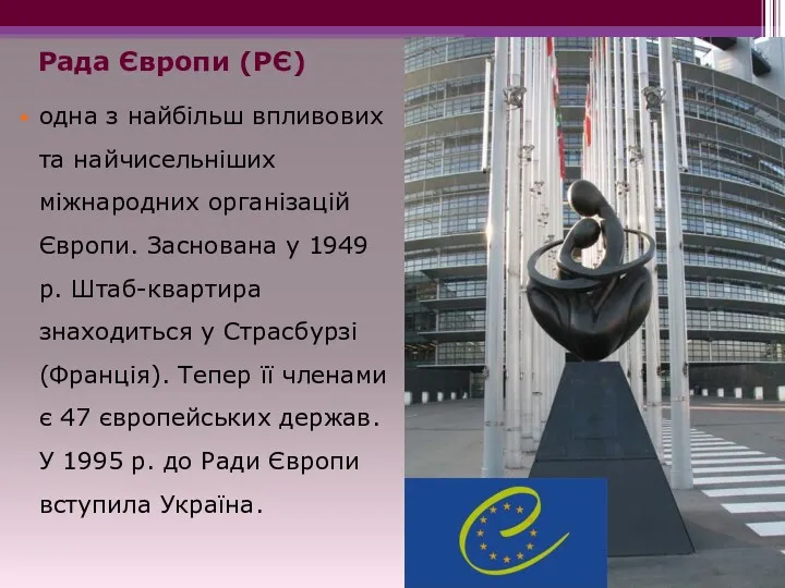 Рада Європи (РЄ) одна з найбільш впливових та найчисельніших міжнародних