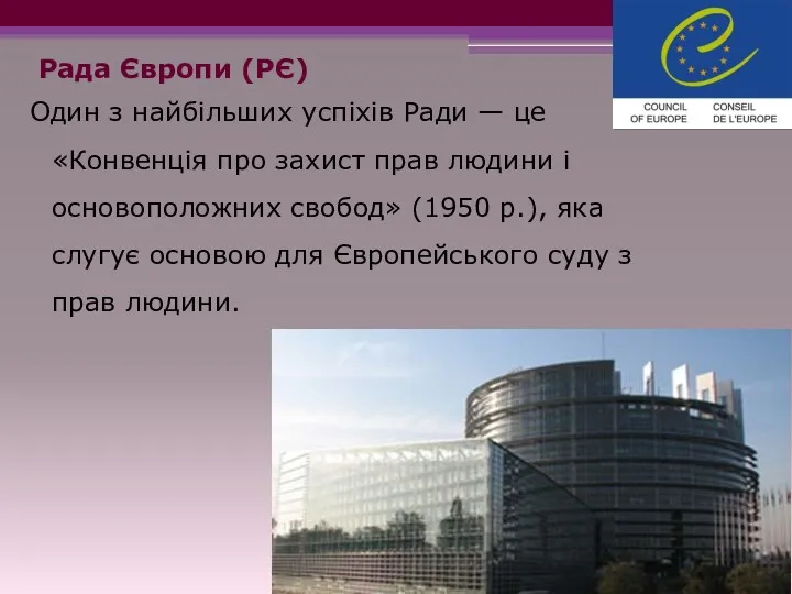 Рада Європи (РЄ) Один з найбільших успіхів Ради — це