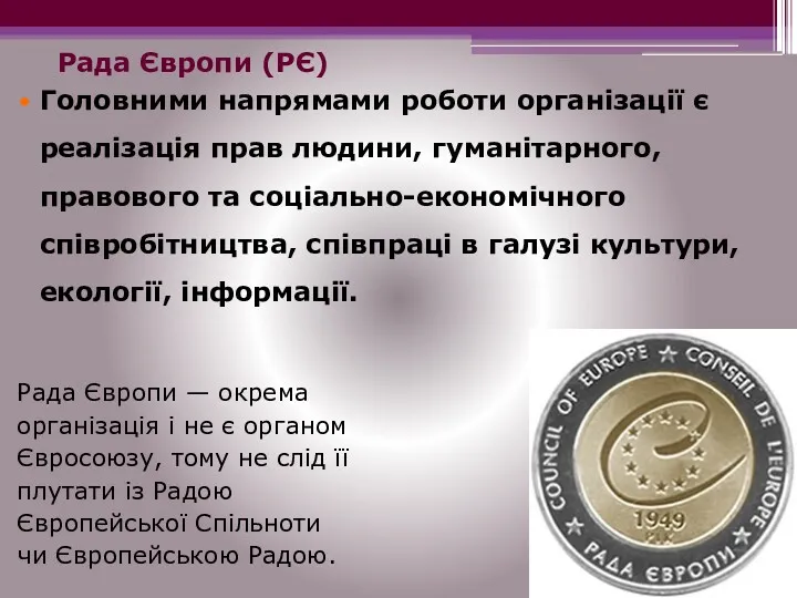 Рада Європи (РЄ) Головними напрямами роботи організації є реалізація прав