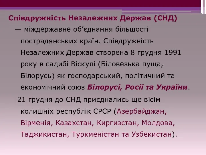 Співдружність Незалежних Держав (СНД) — міждержавне об’єднання більшості пострадянських країн.