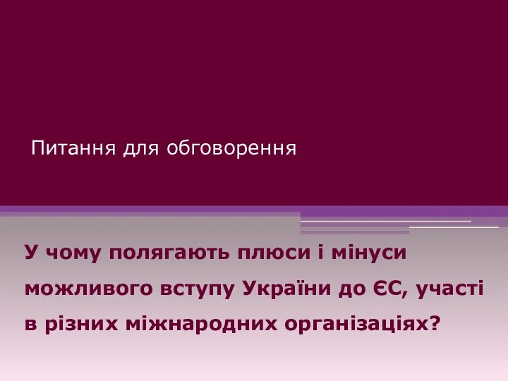 Питання для обговорення У чому полягають плюси і мінуси можливого