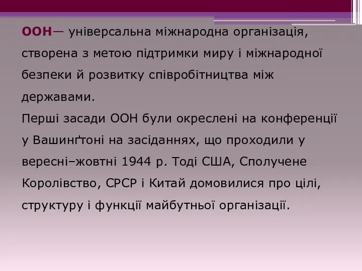 ООН— універсальна міжнародна організація, створена з метою підтримки миру і