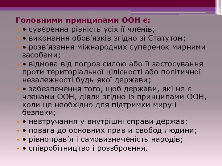 Головними принципами ООН є: • суверенна рівність усіх її членів;