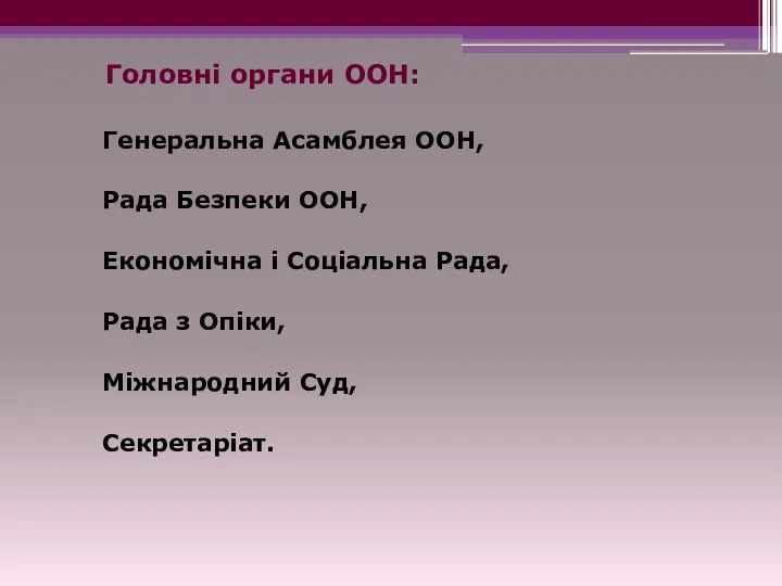 Головні органи ООН: Генеральна Асамблея ООН, Рада Безпеки ООН, Економічна