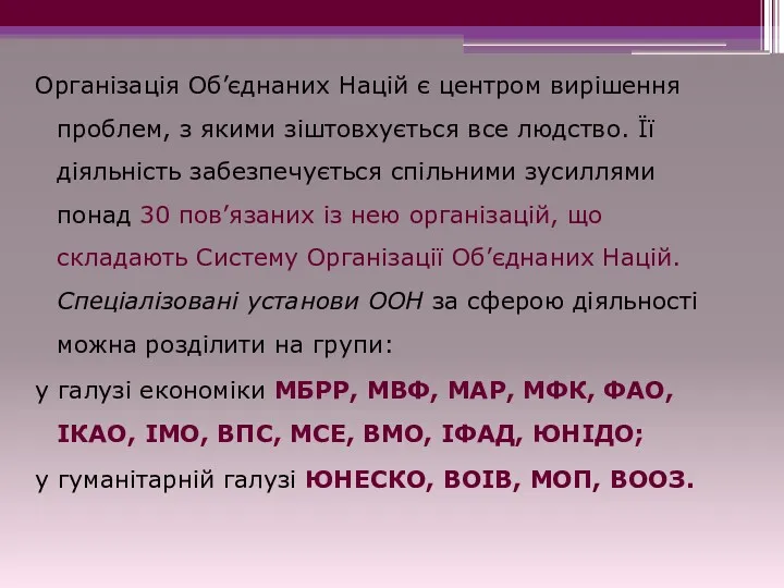 Організація Об’єднаних Націй є центром вирішення проблем, з якими зіштовхується