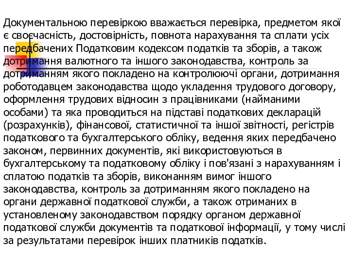 Документальною перевіркою вважається перевірка, предметом якої є своєчасність, достовірність, повнота