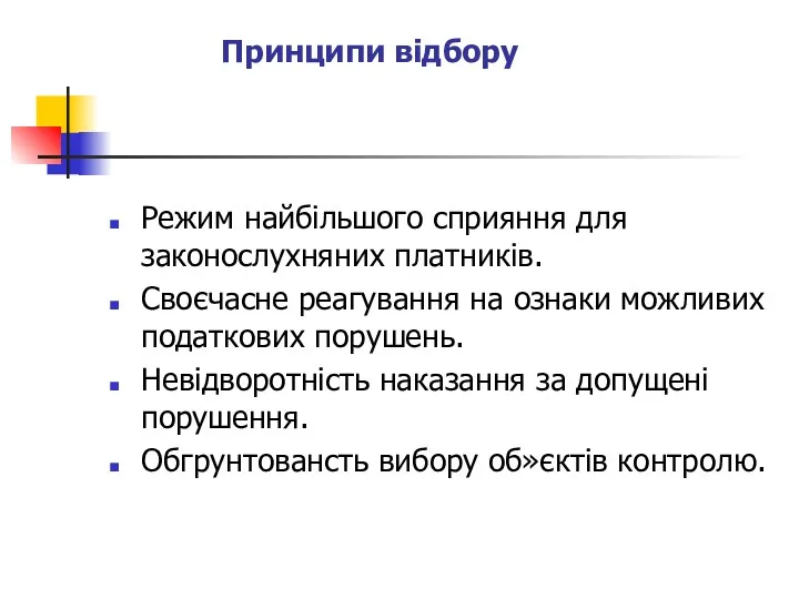 Принципи відбору Режим найбільшого сприяння для законослухняних платників. Своєчасне реагування