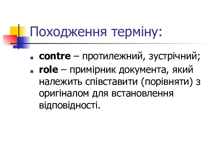 Походження терміну: contre – протилежний, зустрічний; role – примірник документа,