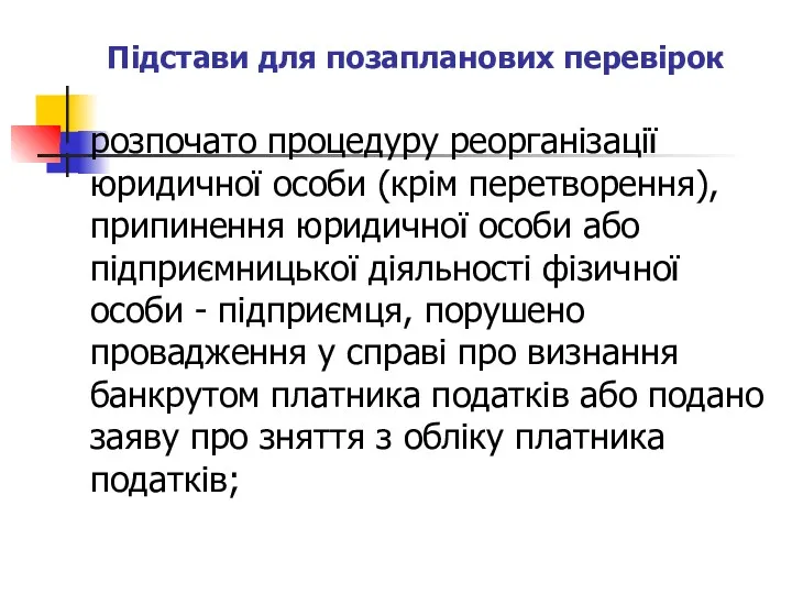 Підстави для позапланових перевірок розпочато процедуру реорганізації юридичної особи (крім