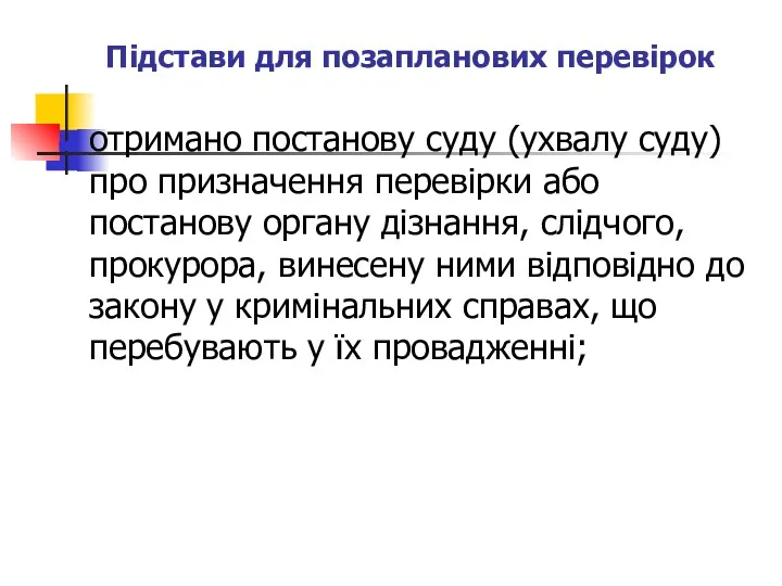 Підстави для позапланових перевірок отримано постанову суду (ухвалу суду) про