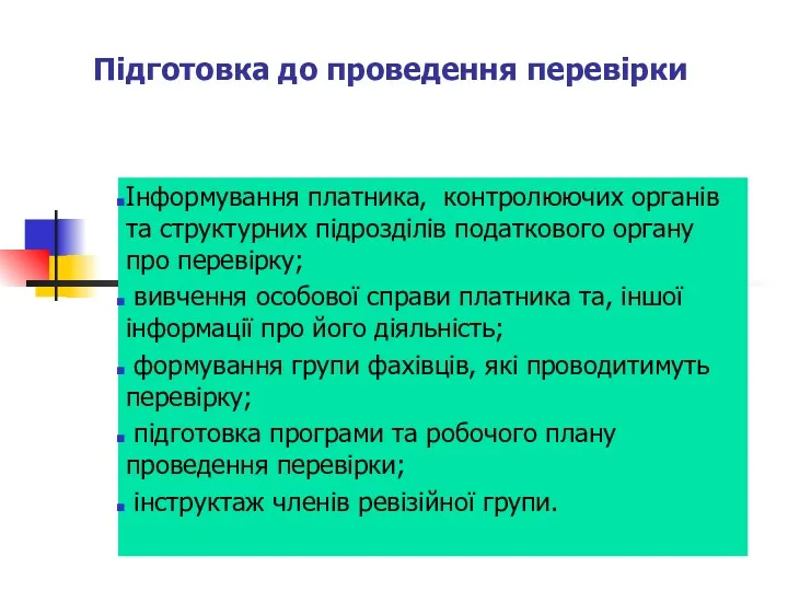 Підготовка до проведення перевірки Інформування платника, контролюючих органів та структурних