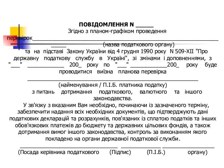 ПОВІДОМЛЕННЯ N _____ Згідно з планом-графіком проведення перевірок__________________________________________________________________ (назва податкового