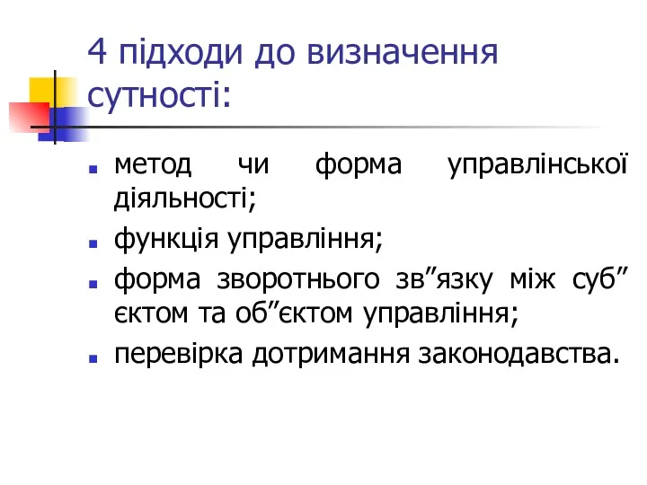 4 підходи до визначення сутності: метод чи форма управлінської діяльності;