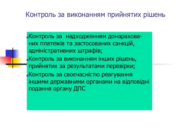 Контроль за виконанням прийнятих рішень Контроль за надходженням донарахова-них платежів