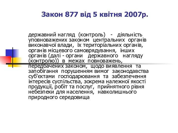 Закон 877 від 5 квітня 2007р. державний нагляд (контроль) -