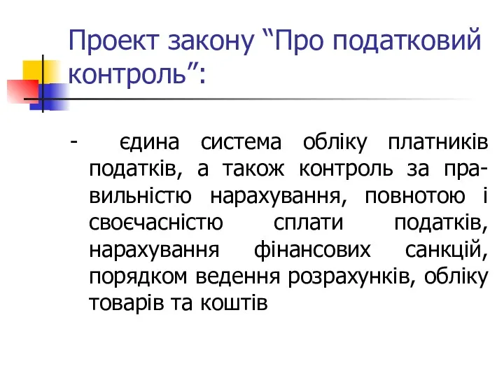 Проект закону “Про податковий контроль”: - єдина система обліку платників