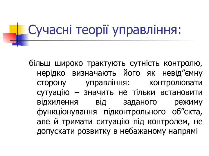 Сучасні теорії управління: більш широко трактують сутність контролю, нерідко визначають