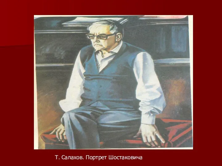 Т. Салахов. Портрет Шостаковича