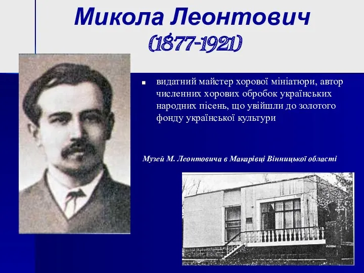 Микола Леонтович (1877-1921) видатний майстер хорової мініатюри, автор численних хорових обробок українських народних