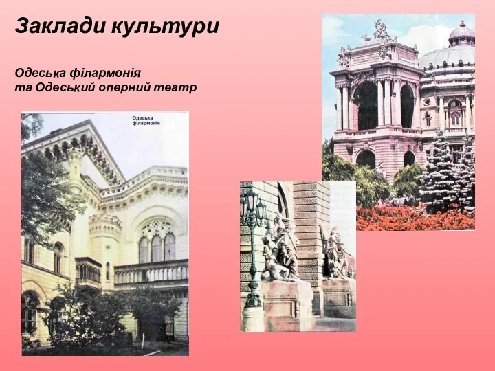 Заклади культури Одеська філармонія та Одеський оперний театр