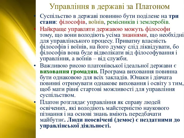 Управління в державі за Платоном Суспільство в державі повинно бути