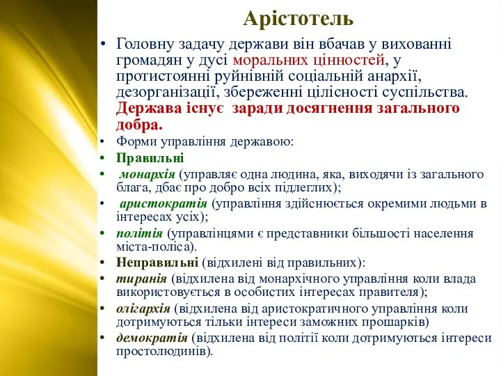 Арістотель Головну задачу держави він вбачав у вихованні громадян у