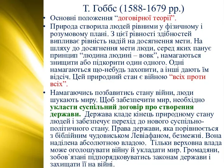 Т. Гоббс (1588-1679 рр.) Основні положення “договірної теорії”. Природа створила