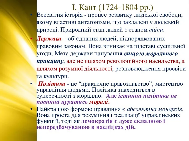 І. Кант (1724-1804 рр.) Всесвітня історія - процес розвитку людської