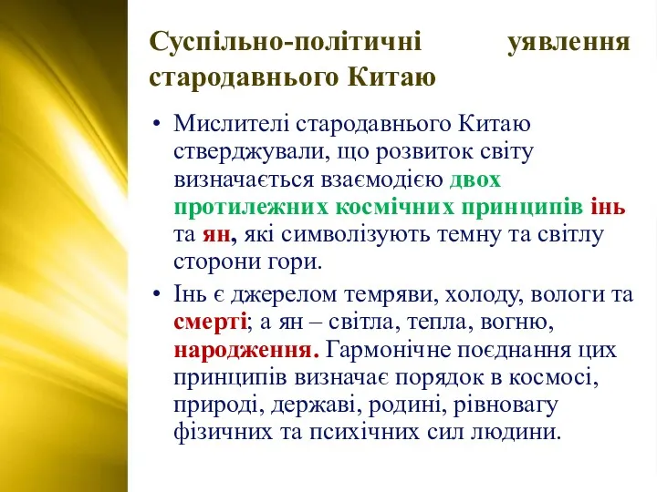 Суспільно-політичні уявлення стародавнього Китаю Мислителі стародавнього Китаю стверджували, що розвиток