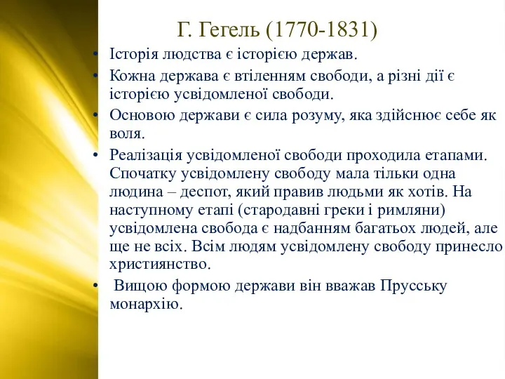 Г. Гегель (1770-1831) рр.). Історія людства є історією держав. Кожна
