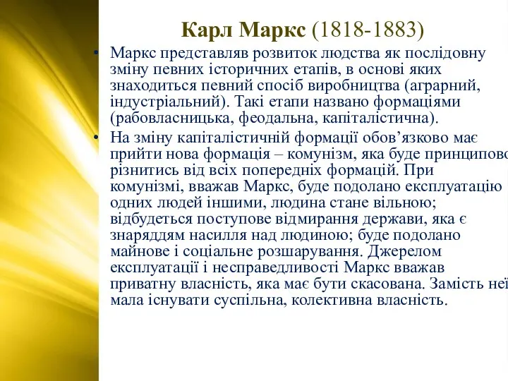Карл Маркс (1818-1883) Маркс представляв розвиток людства як послідовну зміну