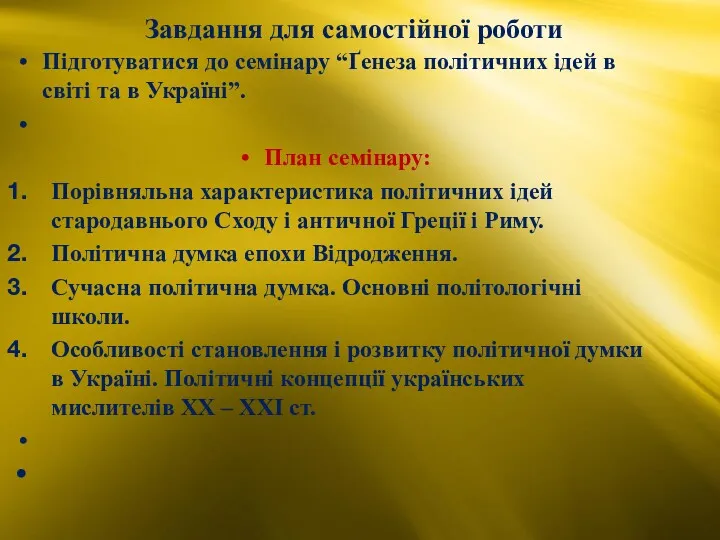 Завдання для самостійної роботи Підготуватися до семінару “Ґенеза політичних ідей