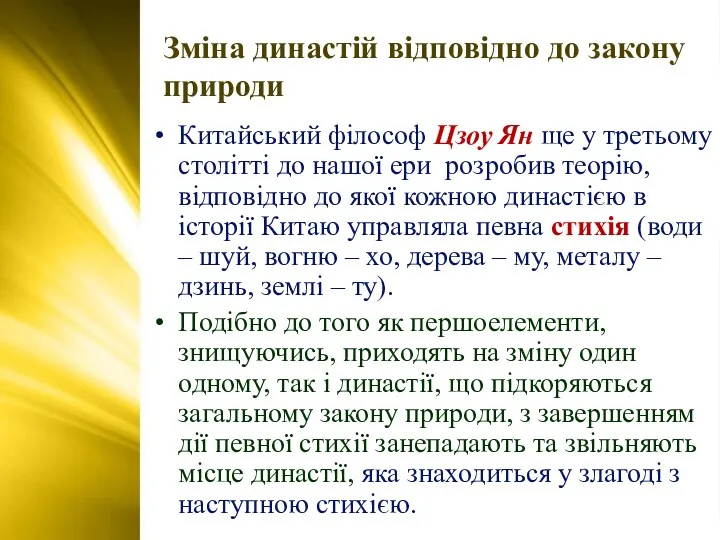 Зміна династій відповідно до закону природи Китайський філософ Цзоу Ян