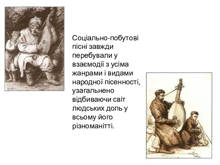 Соціально-побутові пісні завжди перебували у взаємодії з усіма жанрами і