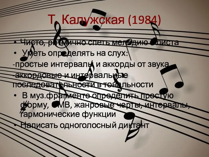 Т. Калужская (1984) Чисто, ритмично спеть мелодию с листа Уметь